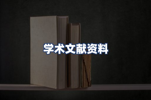 学术文献资料